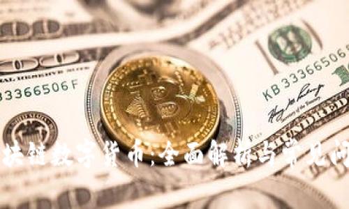正规区块链数字货币：全面解析与常见问题解答