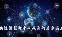 区块链课程对个人成长的启示与应用