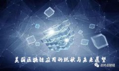 美国区块链应用的现状与未来展望