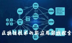 区块链技术的新应用领域