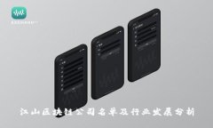 江山区块链公司名单及行业发展分析