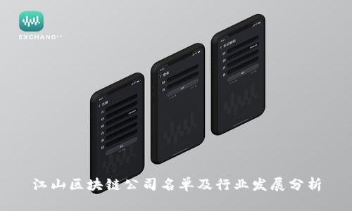 江山区块链公司名单及行业发展分析