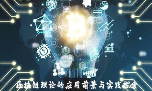 
区块链理论的应用前景与实践探索