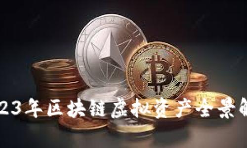 2023年区块链虚拟资产全景解析