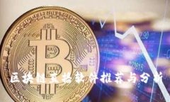 区块链直播软件推荐与分析