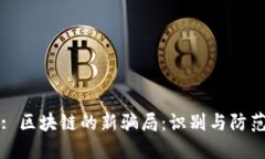 : 区块链的新骗局：识别与防范
