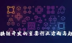 区块链开发的主要行业方