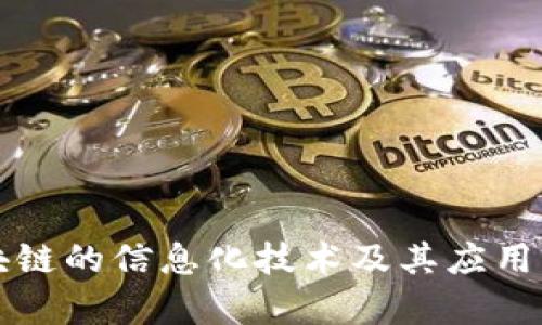 区块链的信息化技术及其应用前景