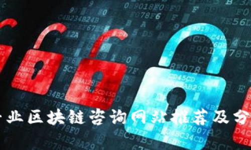 专业区块链咨询网站推荐及分析