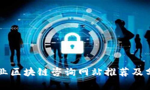 专业区块链咨询网站推荐及分析